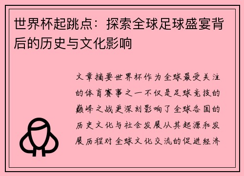 世界杯起跳点：探索全球足球盛宴背后的历史与文化影响
