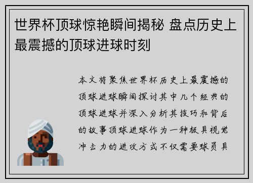 世界杯顶球惊艳瞬间揭秘 盘点历史上最震撼的顶球进球时刻