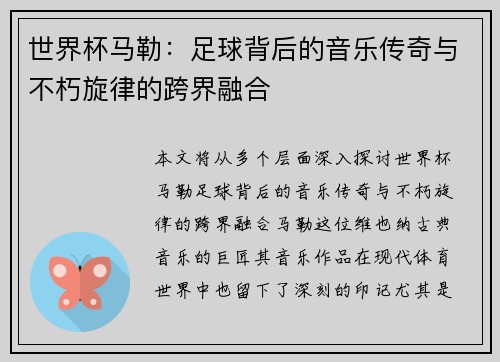 世界杯马勒：足球背后的音乐传奇与不朽旋律的跨界融合