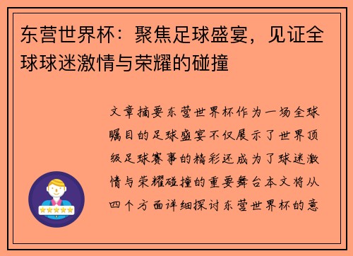 东营世界杯：聚焦足球盛宴，见证全球球迷激情与荣耀的碰撞