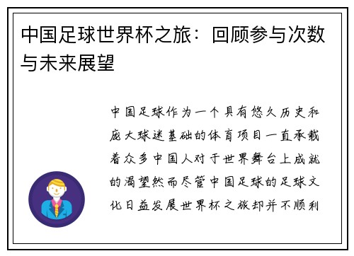 中国足球世界杯之旅：回顾参与次数与未来展望