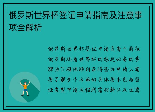 俄罗斯世界杯签证申请指南及注意事项全解析