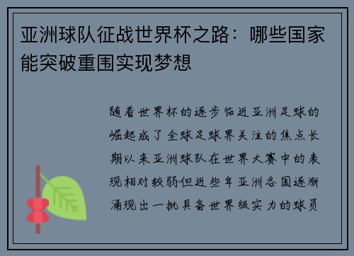 亚洲球队征战世界杯之路：哪些国家能突破重围实现梦想