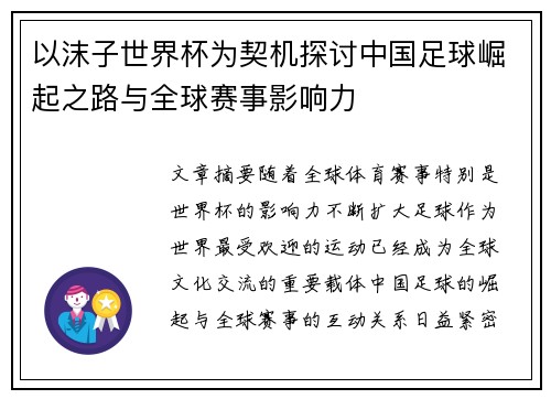 以沫子世界杯为契机探讨中国足球崛起之路与全球赛事影响力