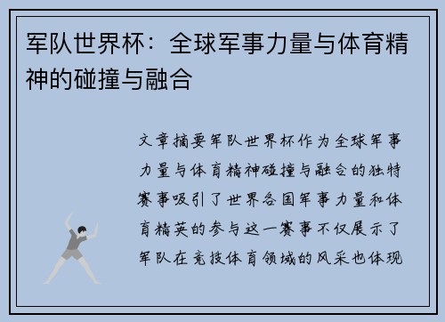军队世界杯：全球军事力量与体育精神的碰撞与融合