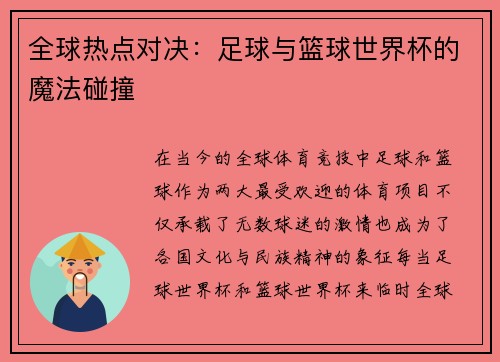 全球热点对决：足球与篮球世界杯的魔法碰撞