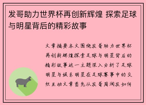 发哥助力世界杯再创新辉煌 探索足球与明星背后的精彩故事