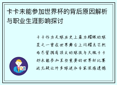 卡卡未能参加世界杯的背后原因解析与职业生涯影响探讨