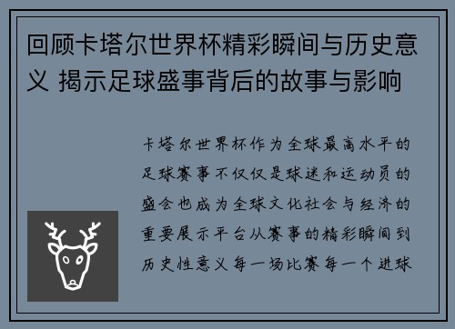 回顾卡塔尔世界杯精彩瞬间与历史意义 揭示足球盛事背后的故事与影响