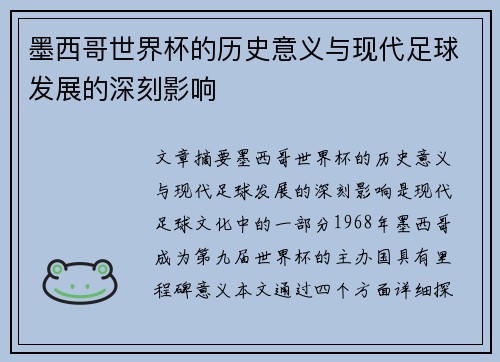 墨西哥世界杯的历史意义与现代足球发展的深刻影响