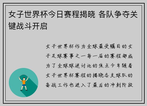 女子世界杯今日赛程揭晓 各队争夺关键战斗开启