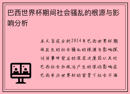 巴西世界杯期间社会骚乱的根源与影响分析