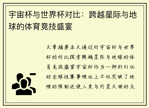 宇宙杯与世界杯对比：跨越星际与地球的体育竞技盛宴