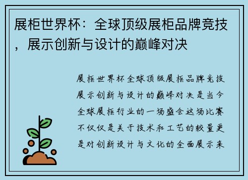 展柜世界杯：全球顶级展柜品牌竞技，展示创新与设计的巅峰对决