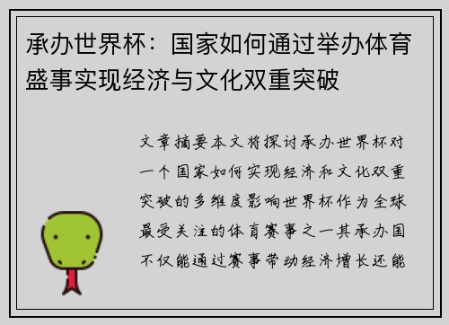 承办世界杯：国家如何通过举办体育盛事实现经济与文化双重突破