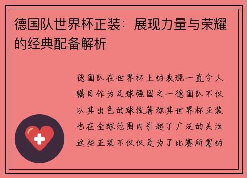德国队世界杯正装：展现力量与荣耀的经典配备解析