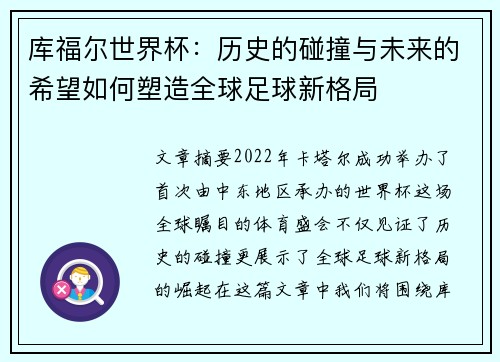 库福尔世界杯：历史的碰撞与未来的希望如何塑造全球足球新格局