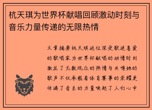 杭天琪为世界杯献唱回顾激动时刻与音乐力量传递的无限热情