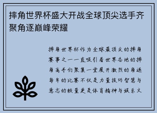 摔角世界杯盛大开战全球顶尖选手齐聚角逐巅峰荣耀