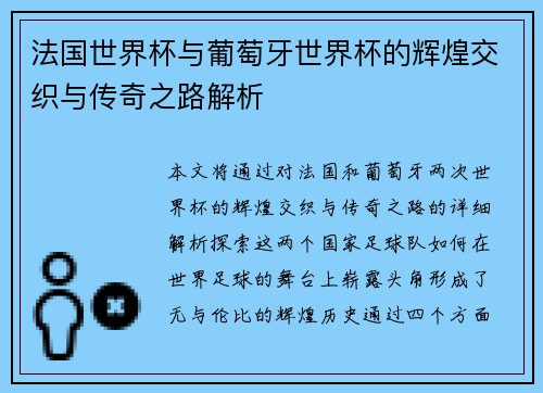 法国世界杯与葡萄牙世界杯的辉煌交织与传奇之路解析