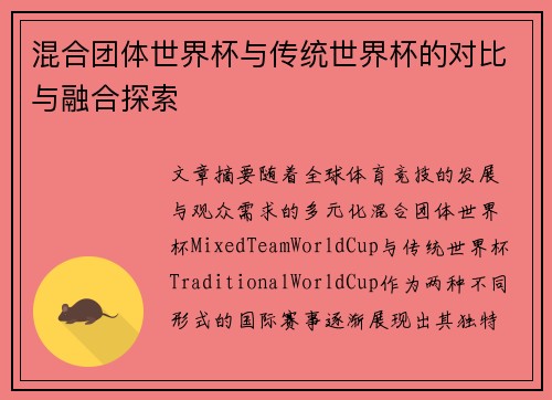 混合团体世界杯与传统世界杯的对比与融合探索
