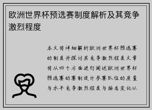 欧洲世界杯预选赛制度解析及其竞争激烈程度