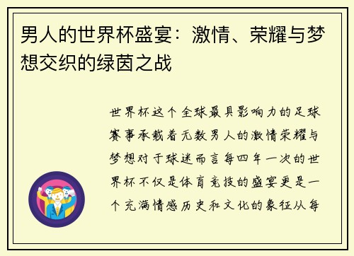 男人的世界杯盛宴：激情、荣耀与梦想交织的绿茵之战