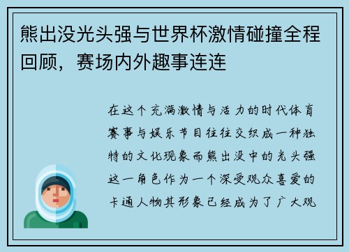 熊出没光头强与世界杯激情碰撞全程回顾，赛场内外趣事连连