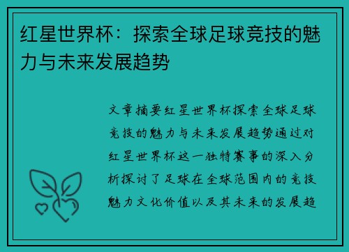 红星世界杯：探索全球足球竞技的魅力与未来发展趋势