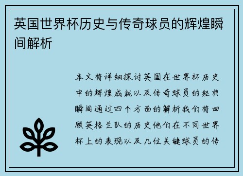 英国世界杯历史与传奇球员的辉煌瞬间解析