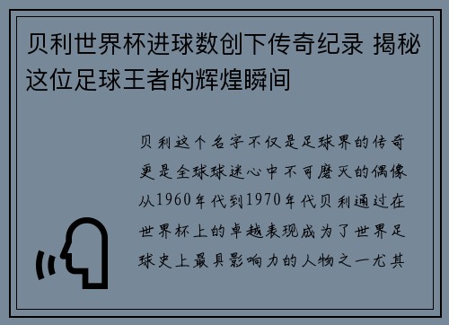 贝利世界杯进球数创下传奇纪录 揭秘这位足球王者的辉煌瞬间