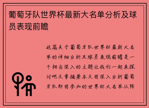 葡萄牙队世界杯最新大名单分析及球员表现前瞻