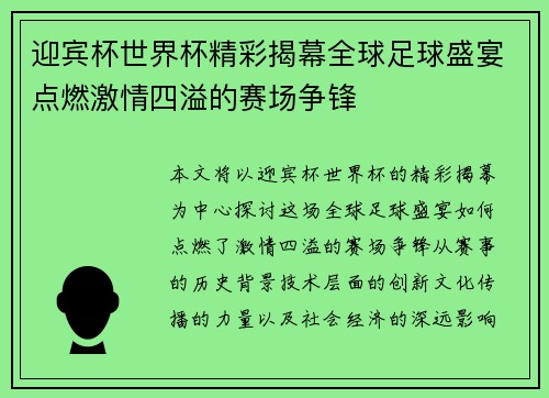迎宾杯世界杯精彩揭幕全球足球盛宴点燃激情四溢的赛场争锋