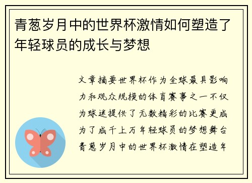 青葱岁月中的世界杯激情如何塑造了年轻球员的成长与梦想