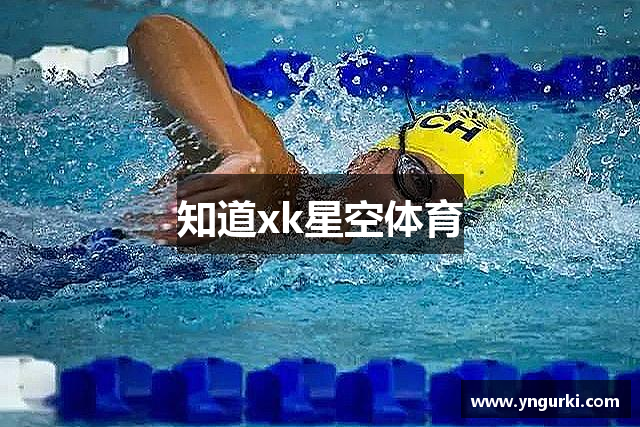 知道xk星空体育