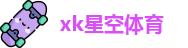 xk星空体育